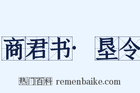 商君书·垦令是什么意思的图片
